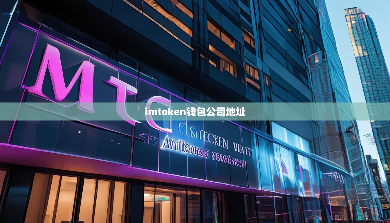 imtoken钱包公司地址