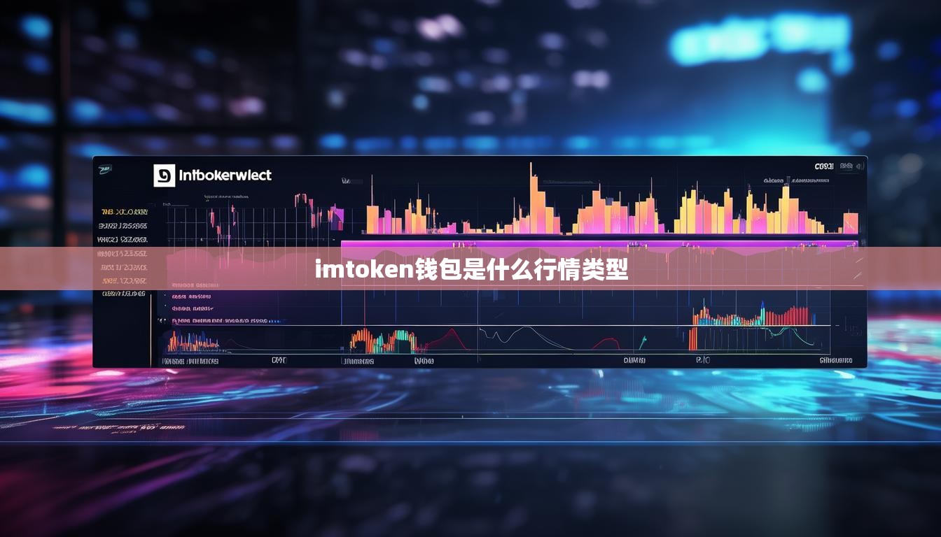 imtoken钱包是什么行情类型