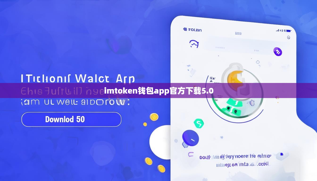 imtoken钱包app官方下载5.0