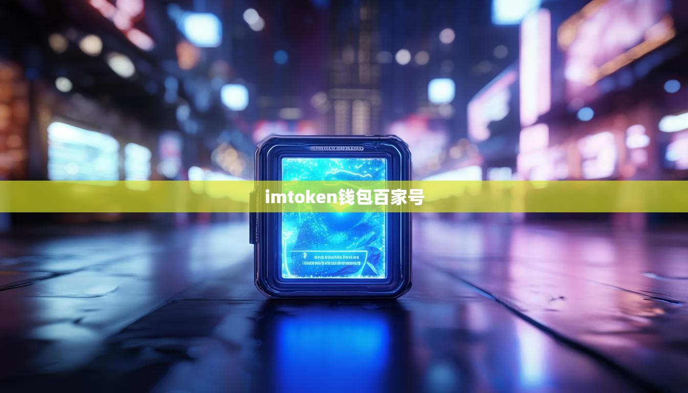 imtoken钱包百家号