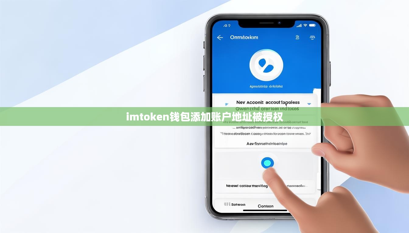 imtoken钱包添加账户地址被授权