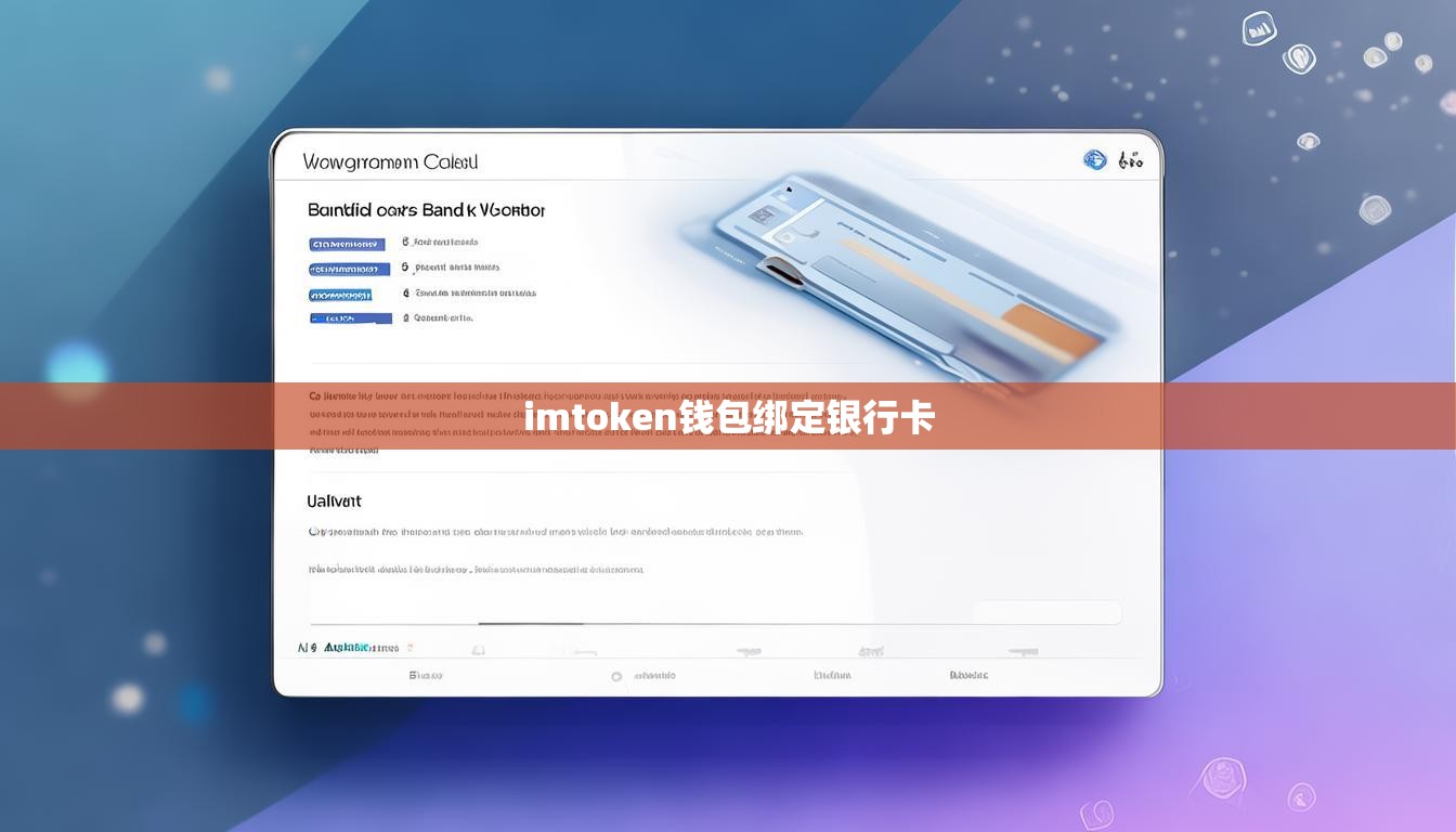 imtoken钱包绑定银行卡