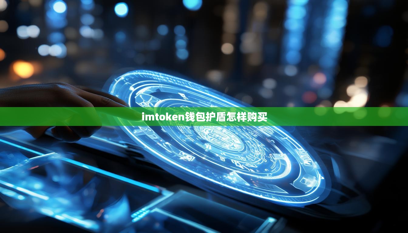 imtoken钱包护盾怎样购买