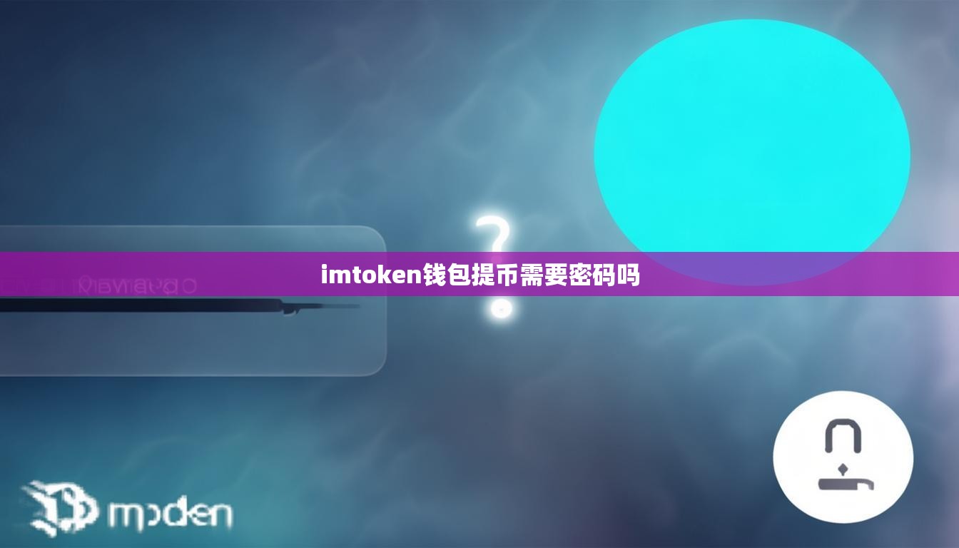imtoken钱包提币需要密码吗