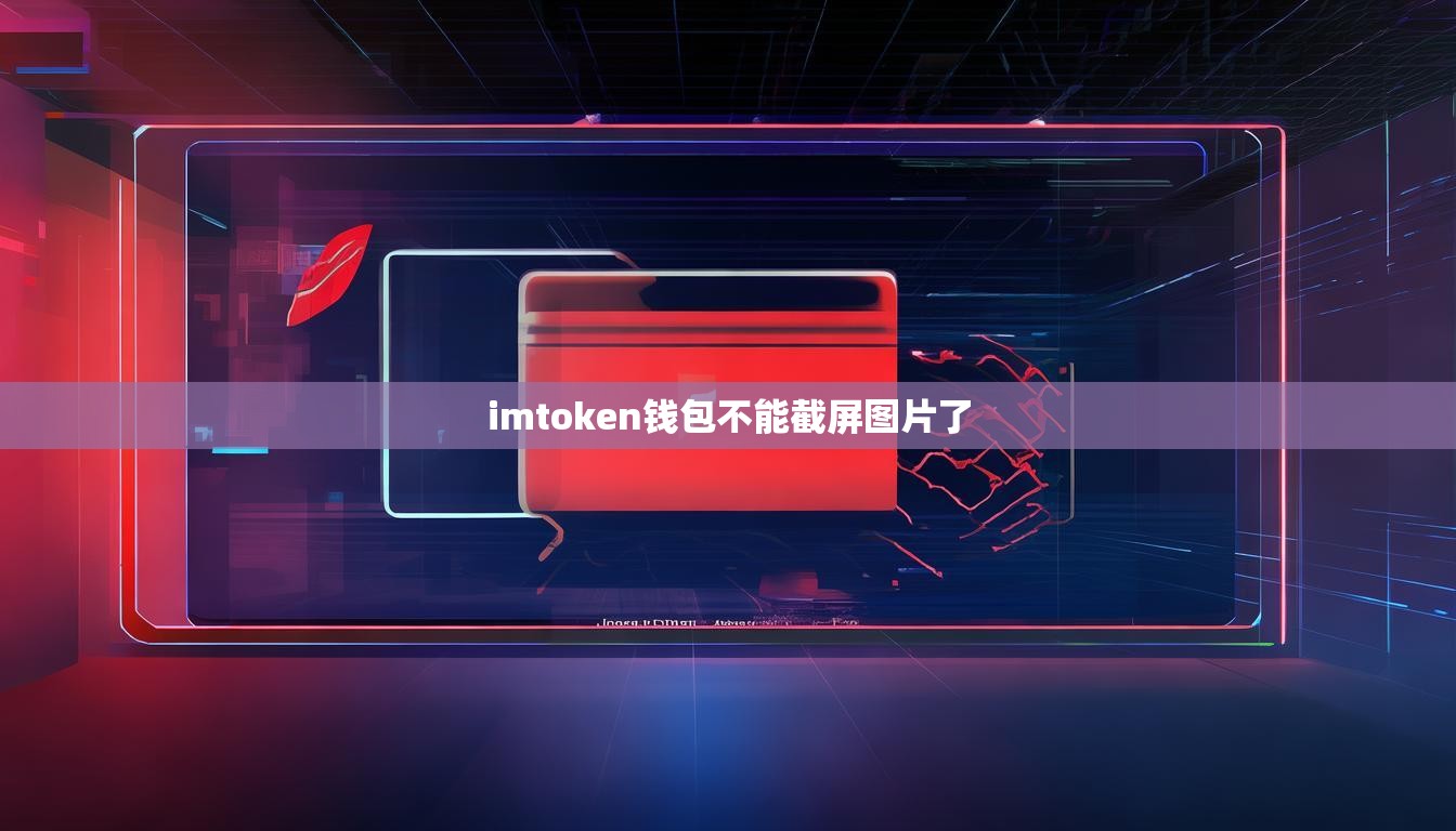 imtoken钱包不能截屏图片了