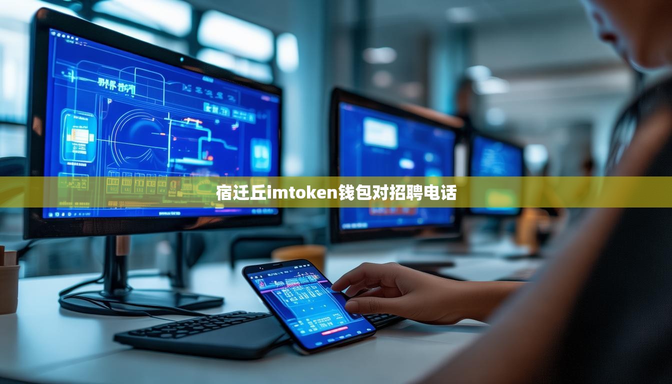 宿迁丘imtoken钱包对招聘电话