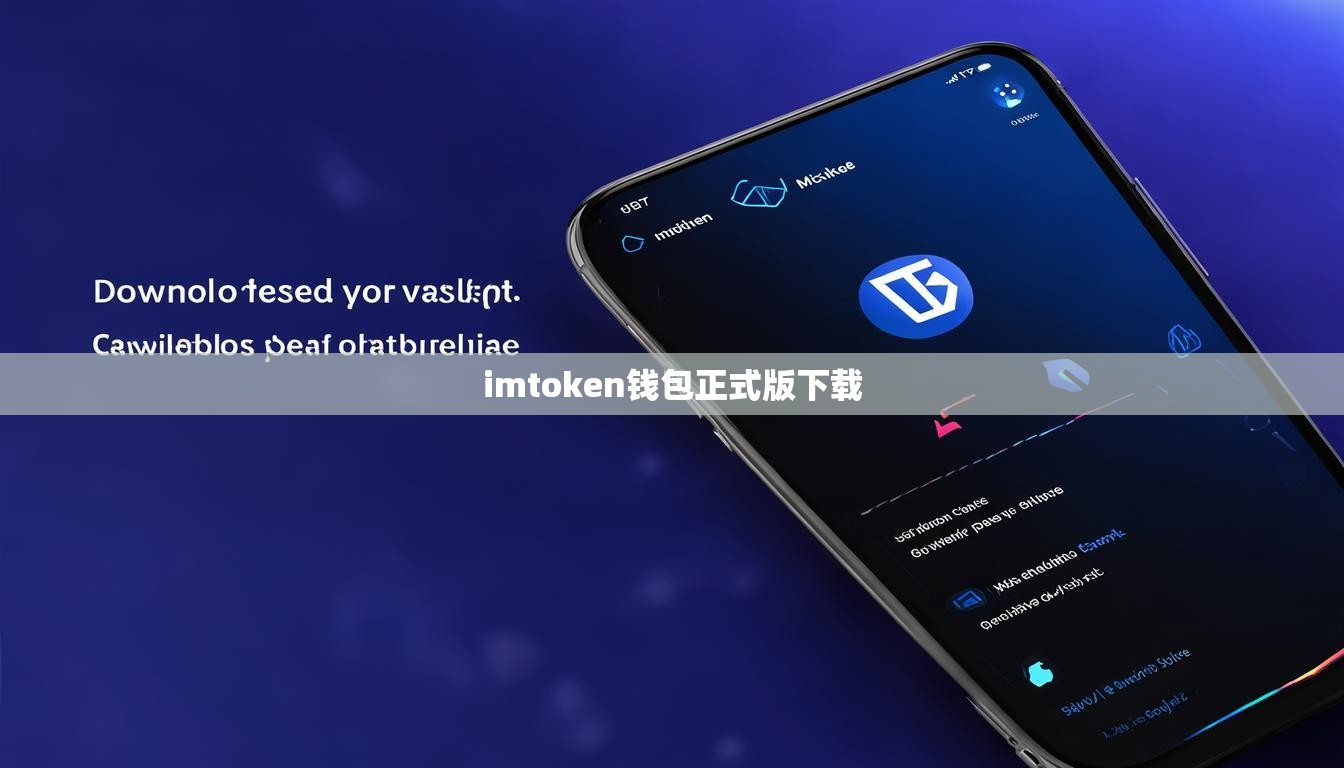 imtoken钱包正式版下载
