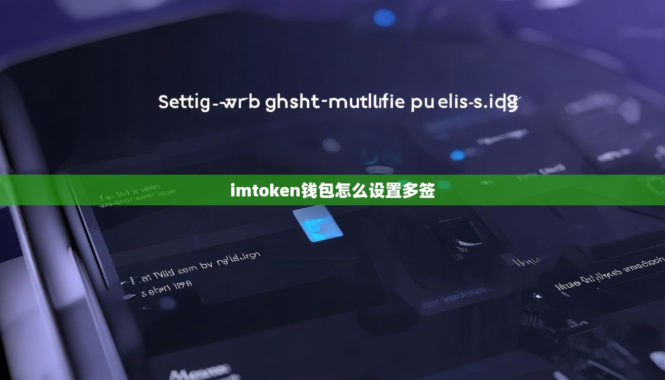 imtoken钱包怎么设置多签