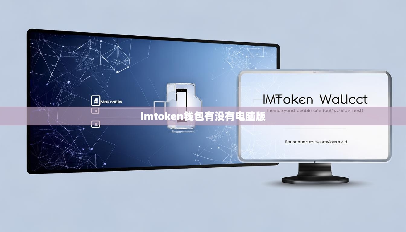 imtoken钱包有没有电脑版