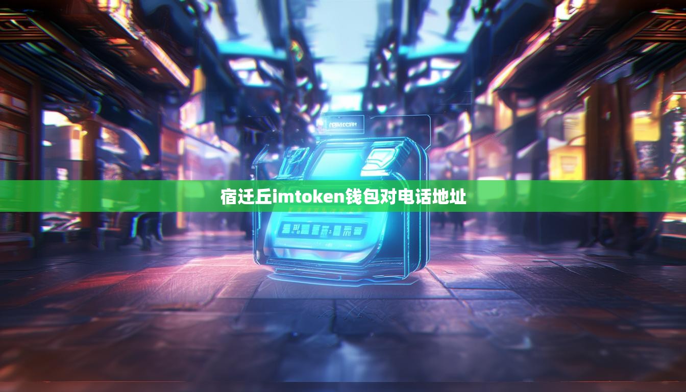 宿迁丘imtoken钱包对电话地址