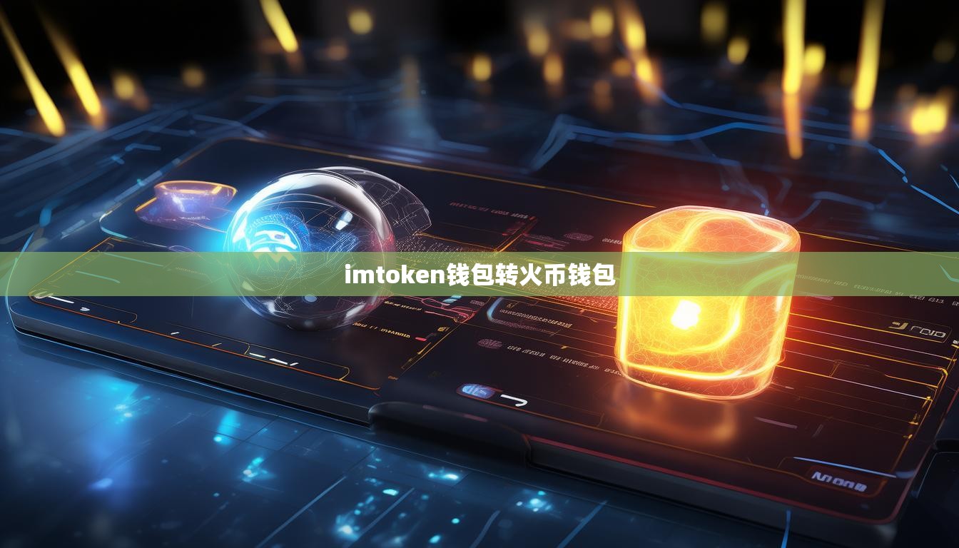 imtoken钱包转火币钱包