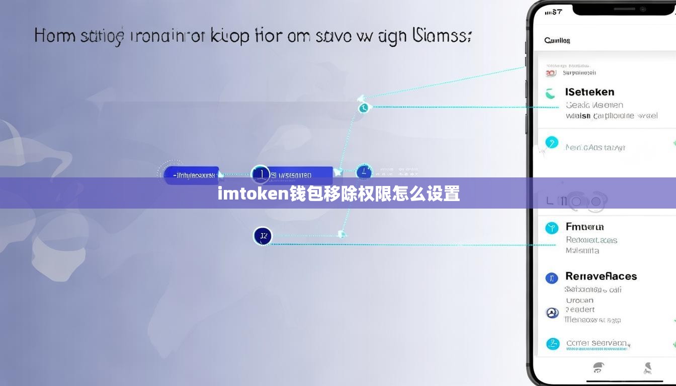 imtoken钱包移除权限怎么设置