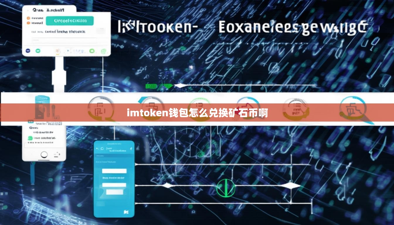 imtoken钱包怎么兑换矿石币啊