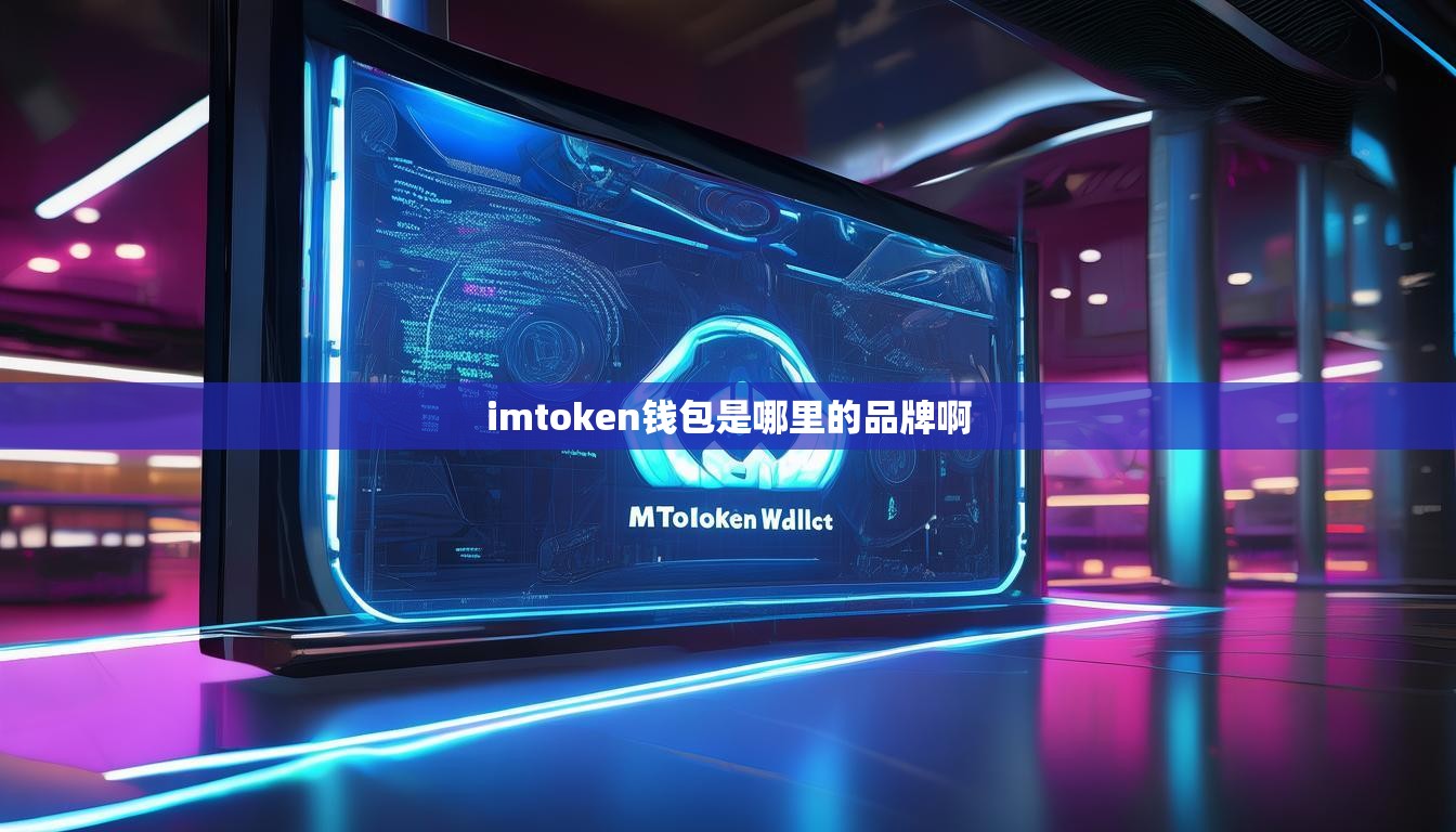 imtoken钱包是哪里的品牌啊