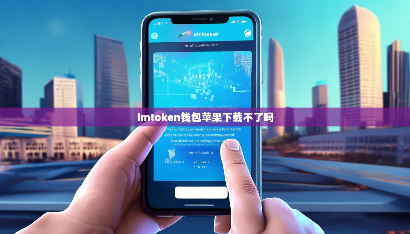 imtoken钱包苹果下载不了吗