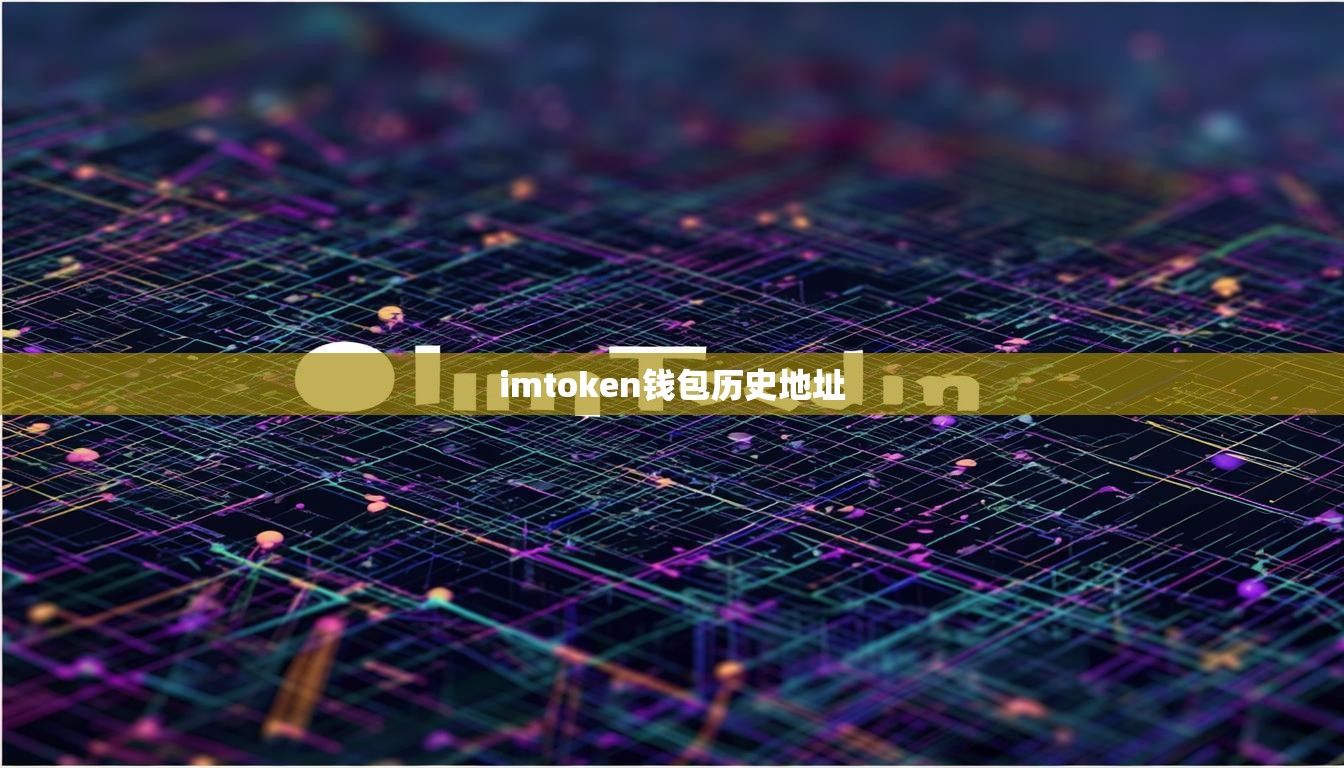 imtoken钱包历史地址
