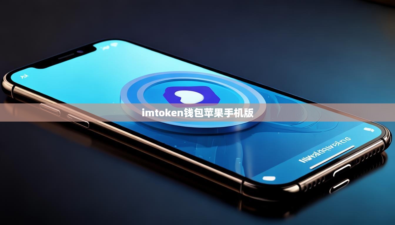 imtoken钱包苹果手机版