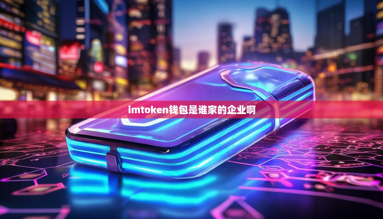 imtoken钱包是谁家的企业啊