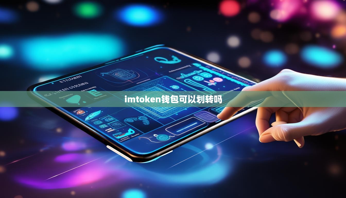 imtoken钱包可以划转吗