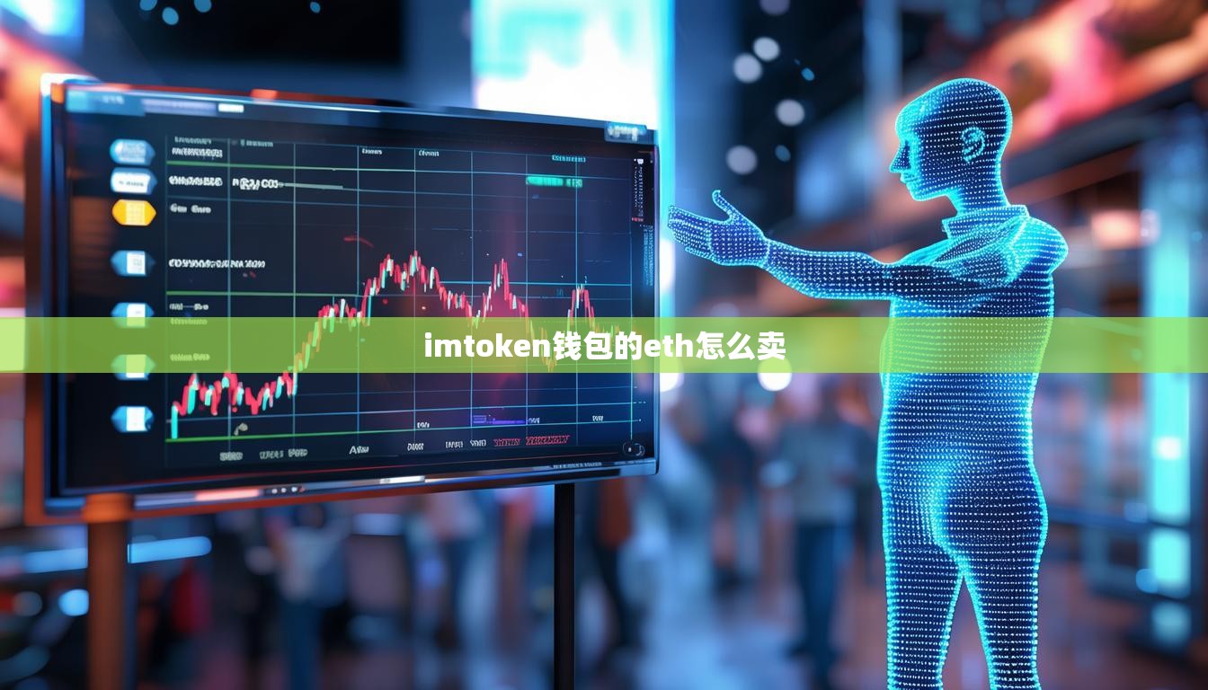 imtoken钱包的eth怎么卖