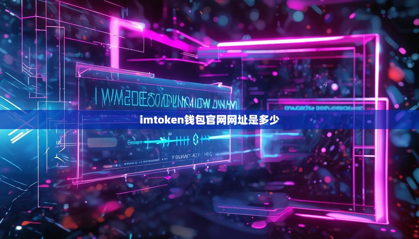 imtoken钱包官网网址是多少