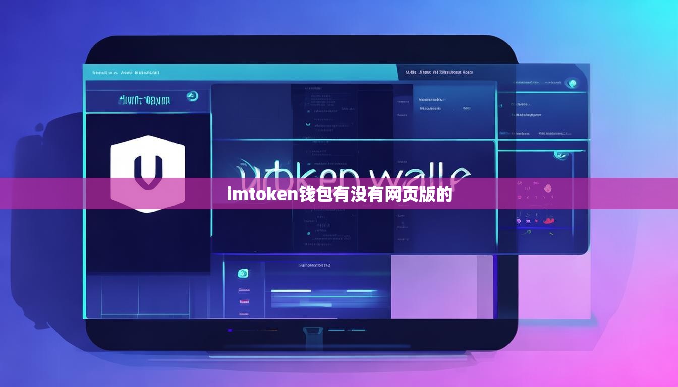 imtoken钱包有没有网页版的