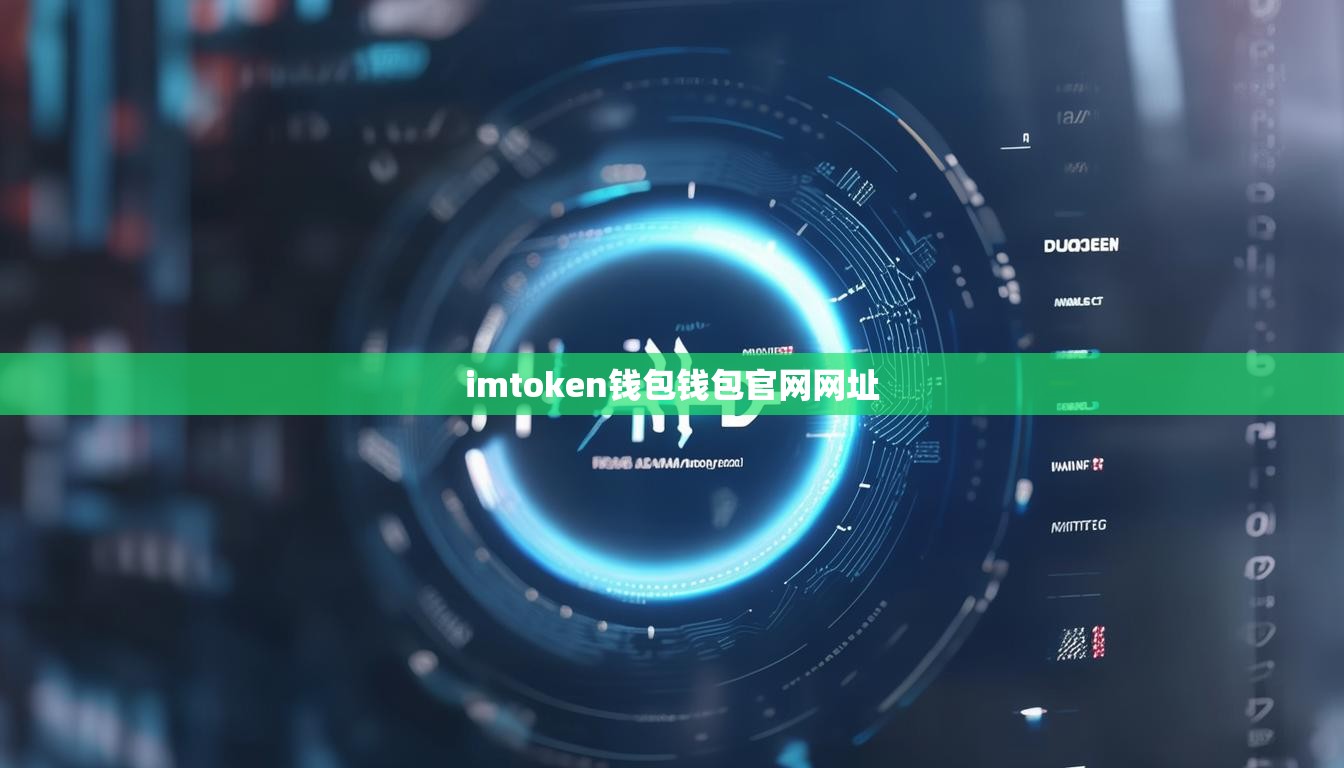 imtoken钱包钱包官网网址