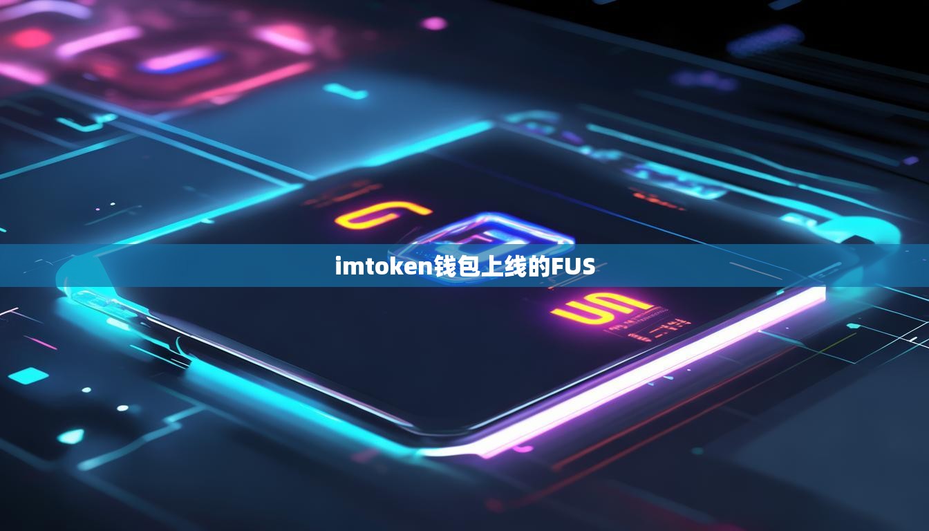 imtoken钱包上线的FUS