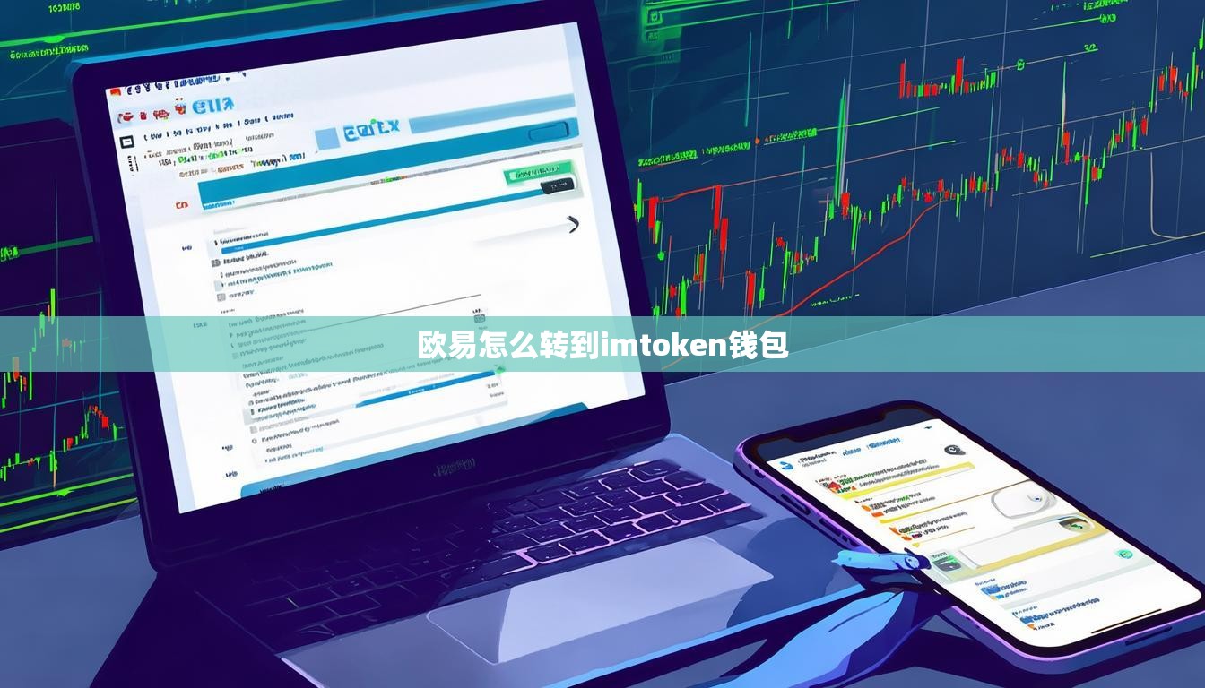 欧易怎么转到imtoken钱包