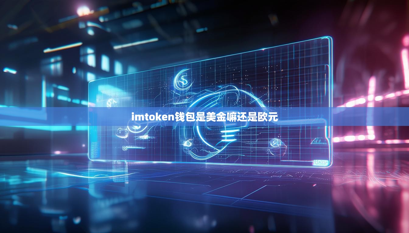 imtoken钱包是美金嘛还是欧元
