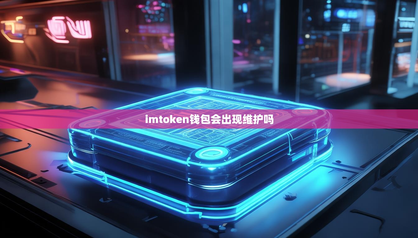 imtoken钱包会出现维护吗