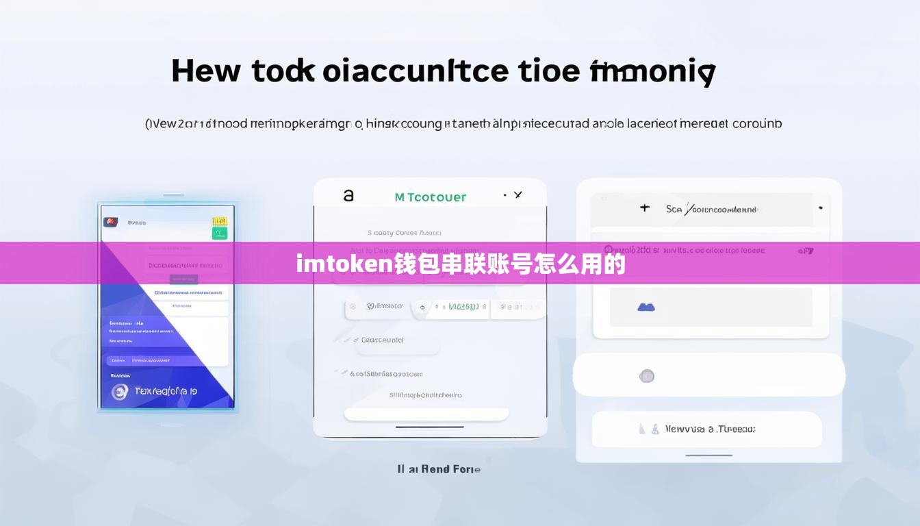 imtoken钱包串联账号怎么用的