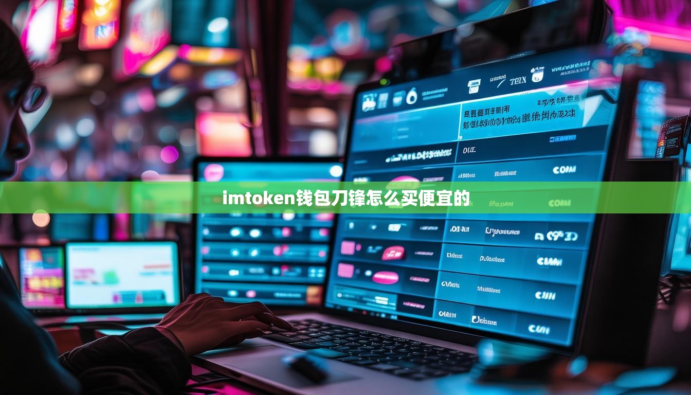 imtoken钱包刀锋怎么买便宜的