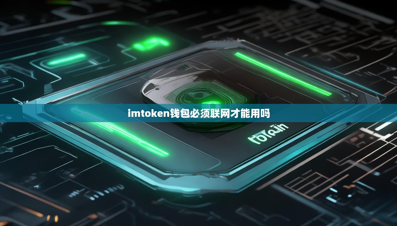 imtoken钱包必须联网才能用吗