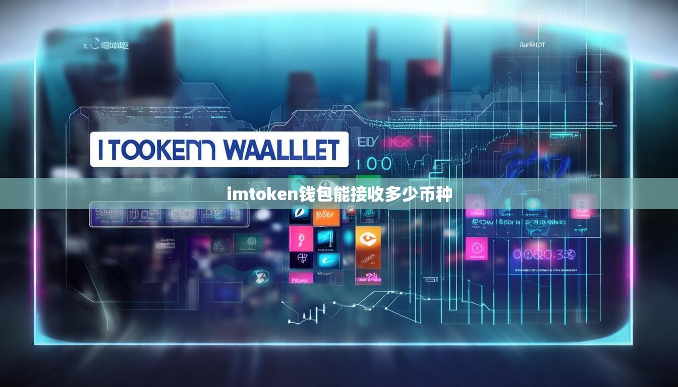 imtoken钱包能接收多少币种