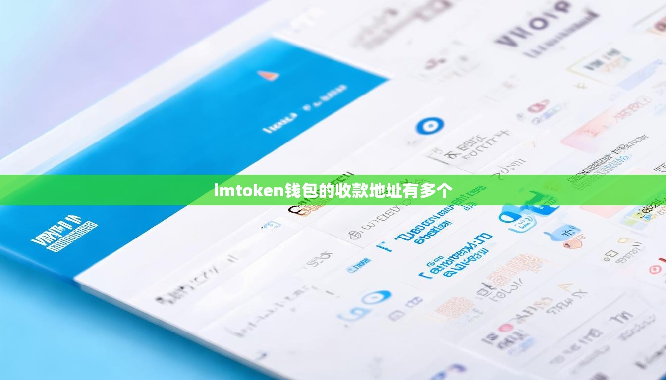 imtoken钱包的收款地址有多个