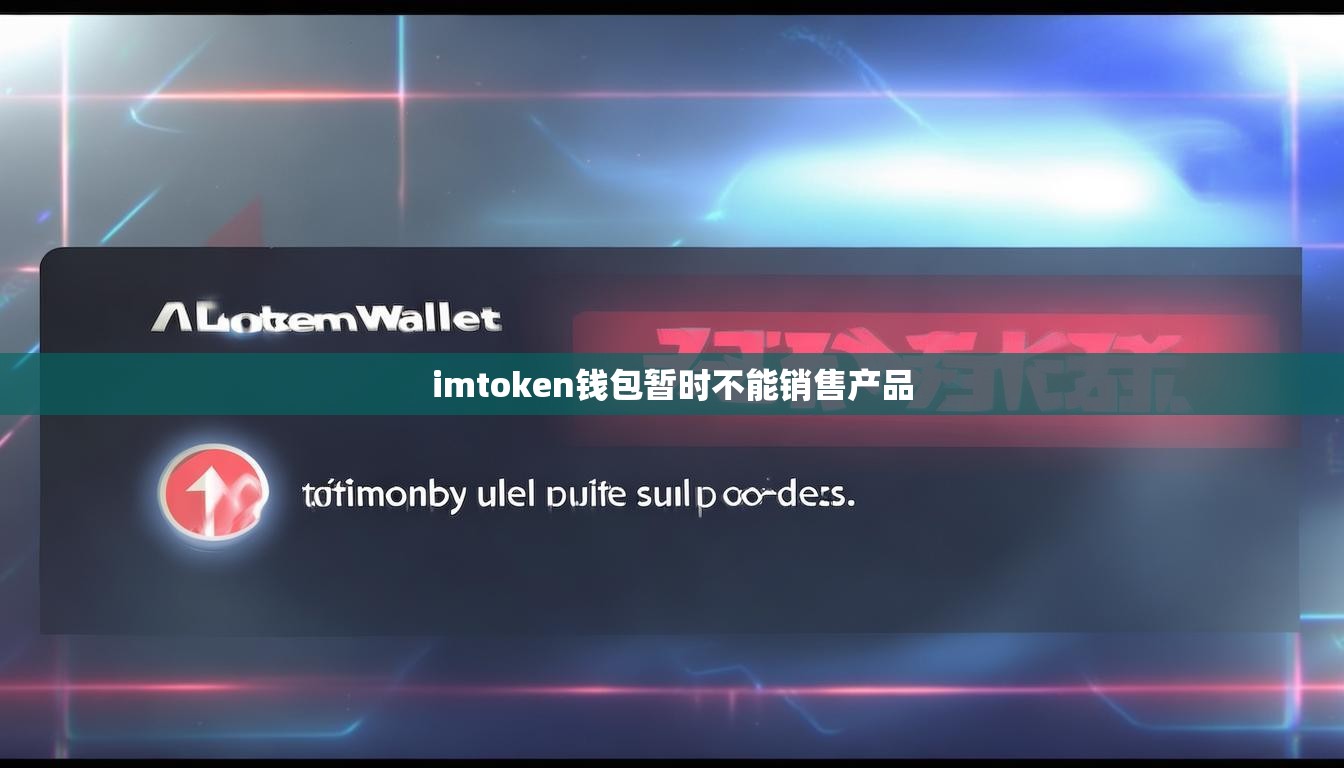 imtoken钱包暂时不能销售产品