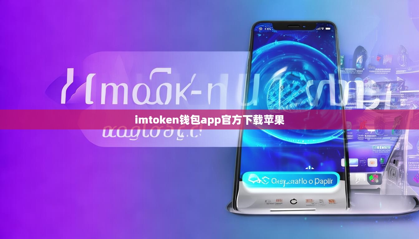 imtoken钱包app官方下载苹果