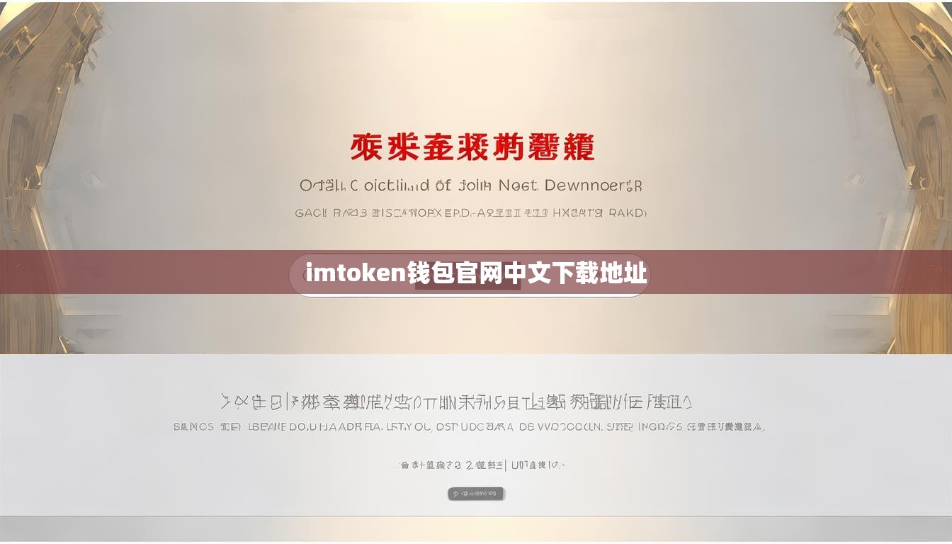 imtoken钱包官网中文下载地址