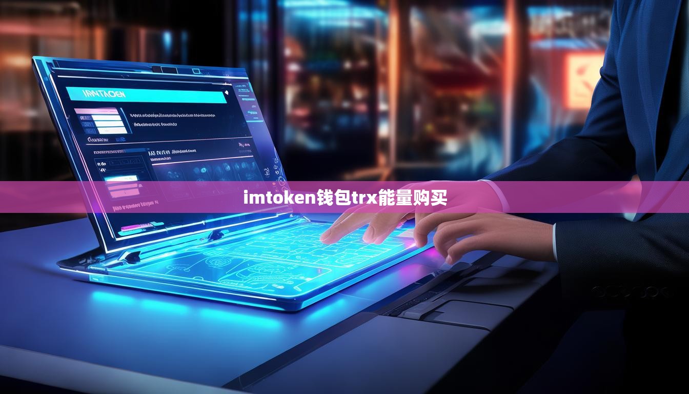 imtoken钱包trx能量购买