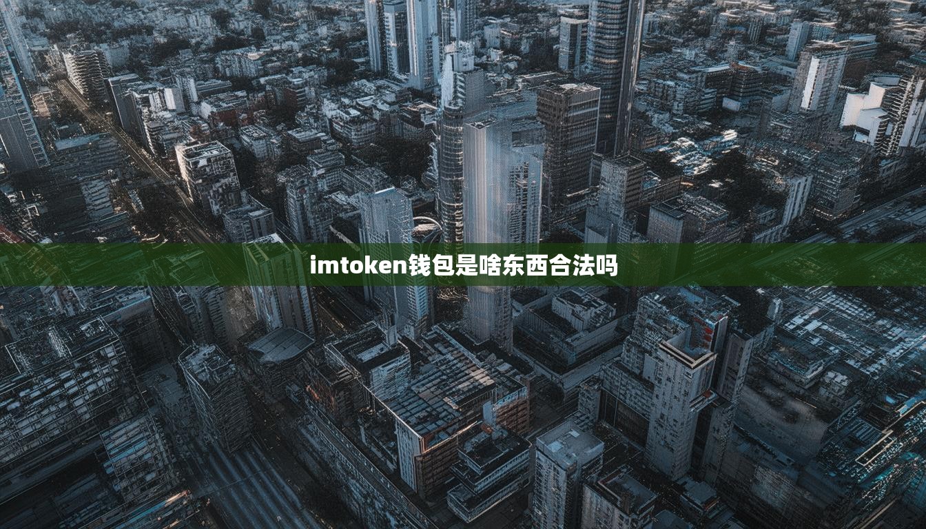 imtoken钱包是啥东西合法吗