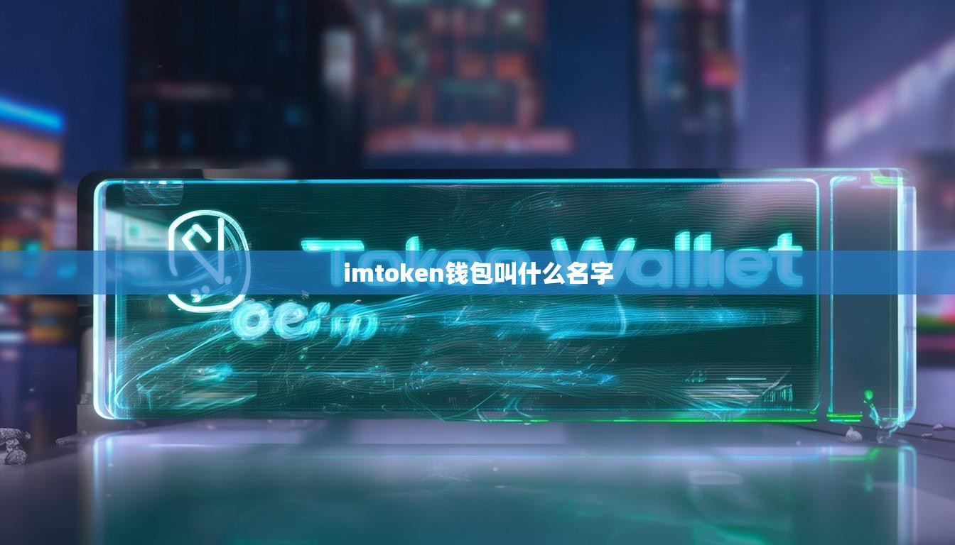 imtoken钱包叫什么名字