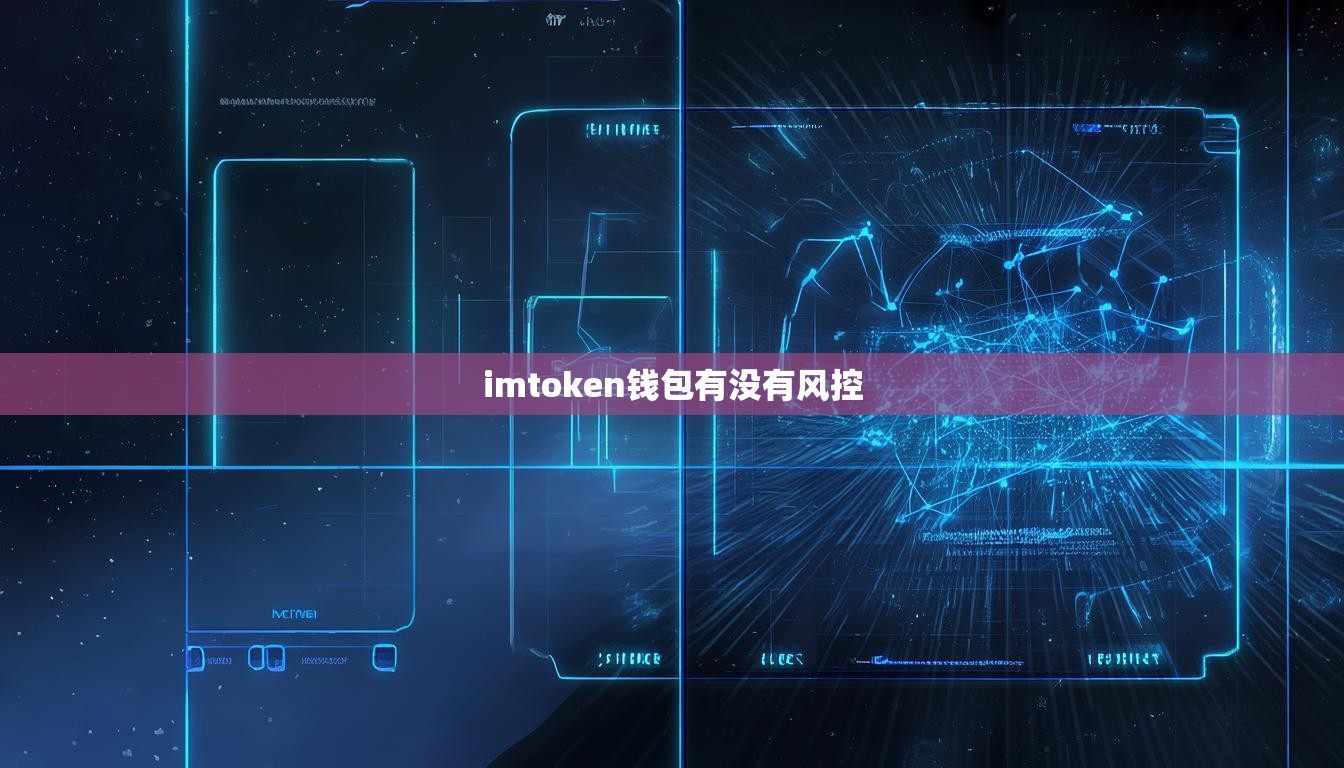 imtoken钱包有没有风控