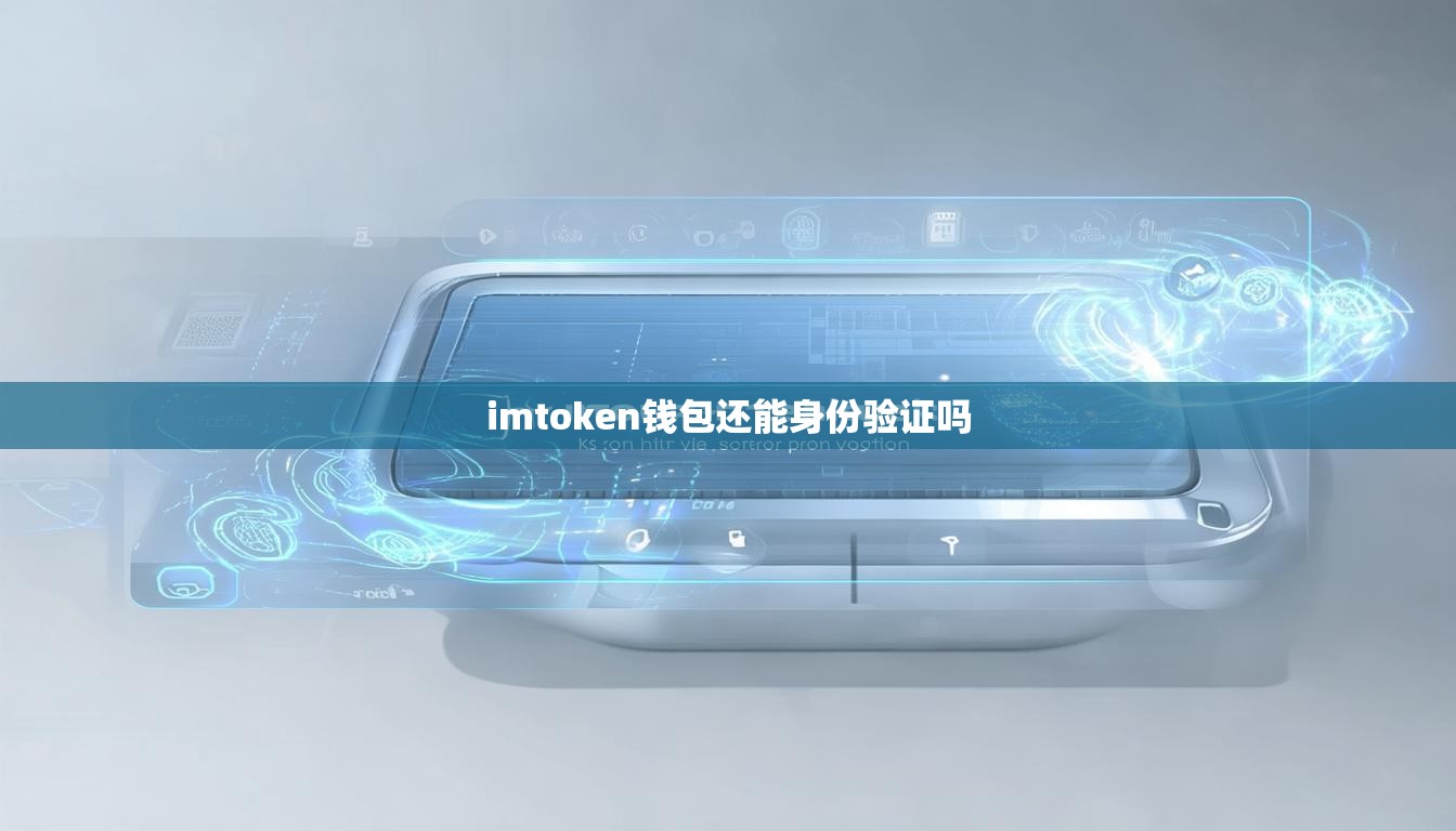imtoken钱包还能身份验证吗