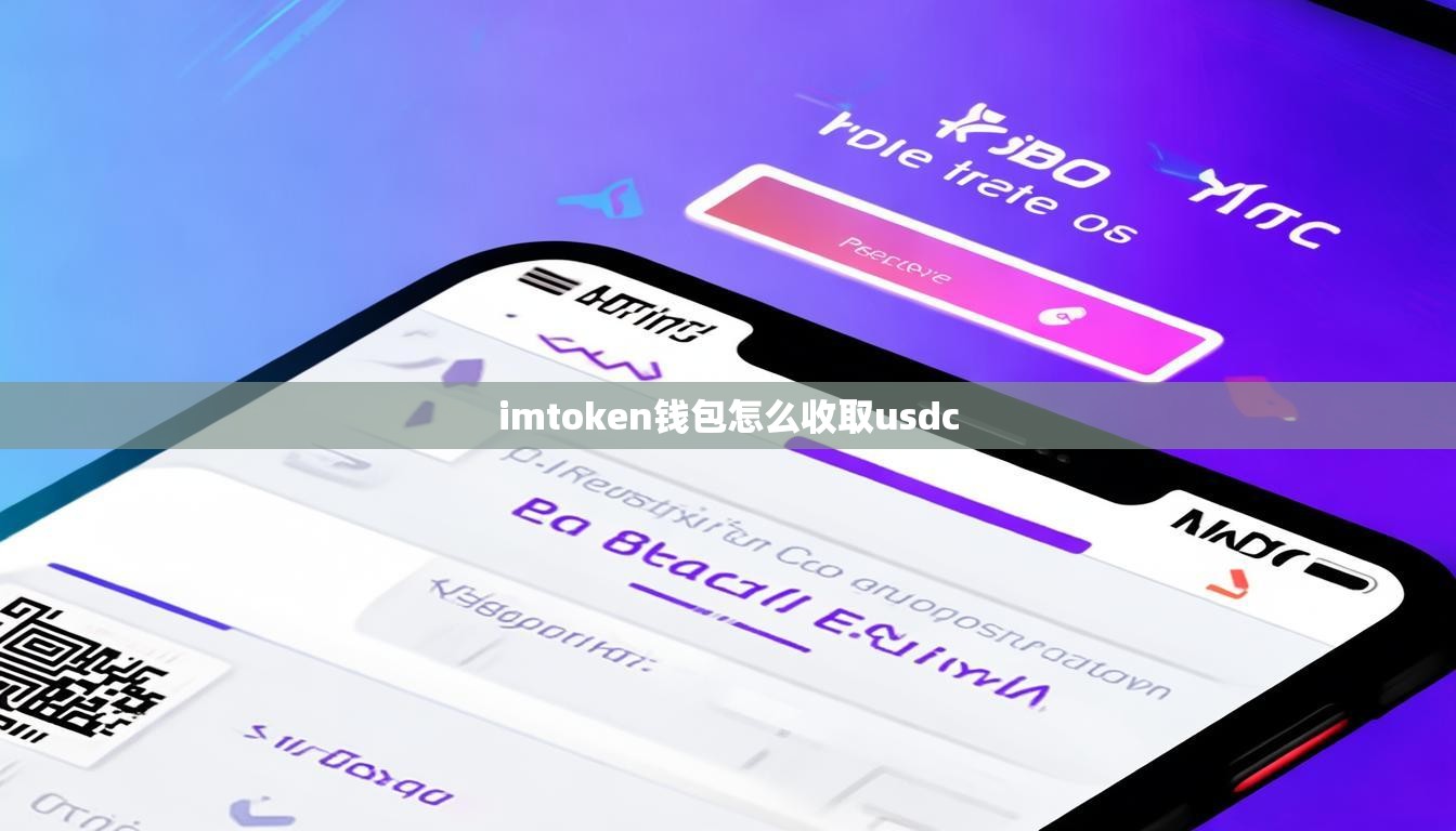 imtoken钱包怎么收取usdc