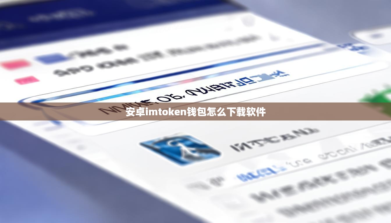 安卓imtoken钱包怎么下载软件