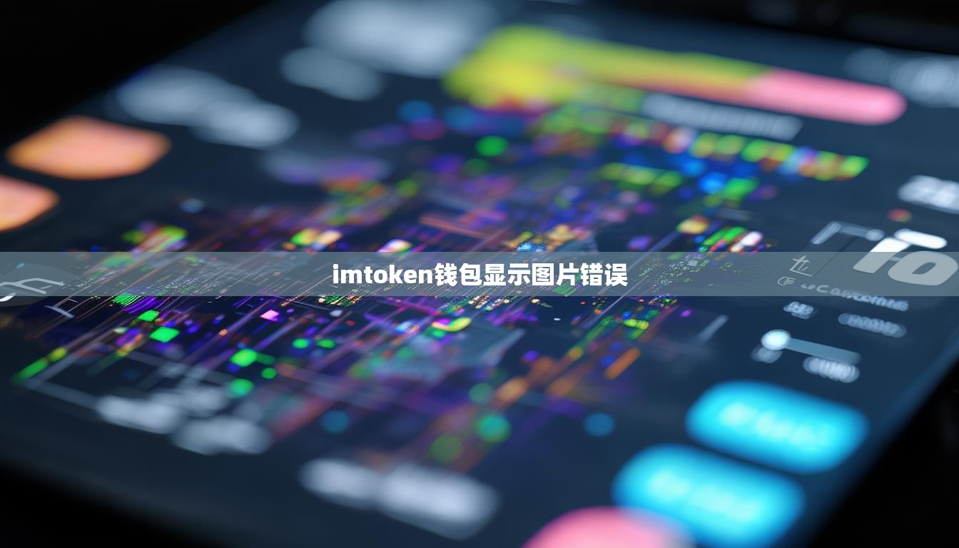 imtoken钱包显示图片错误