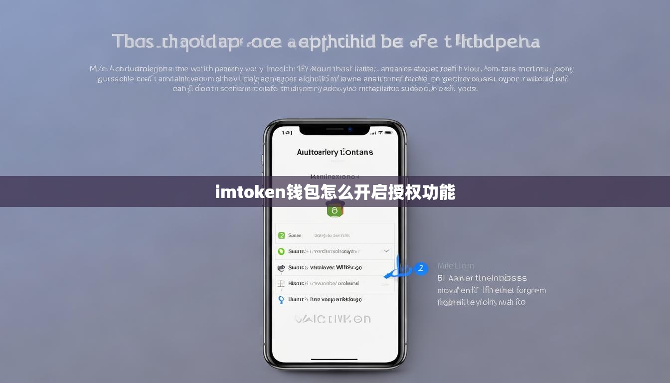 imtoken钱包怎么开启授权功能