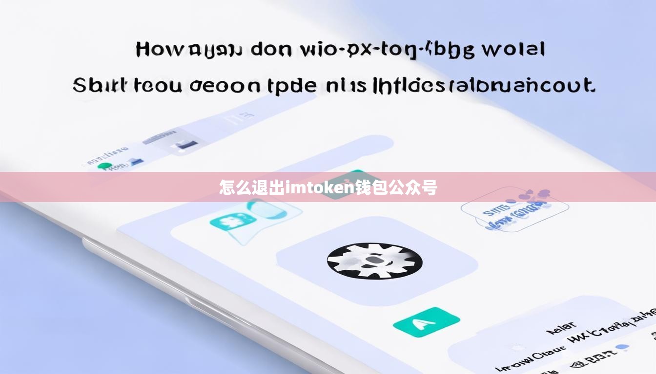 怎么退出imtoken钱包公众号