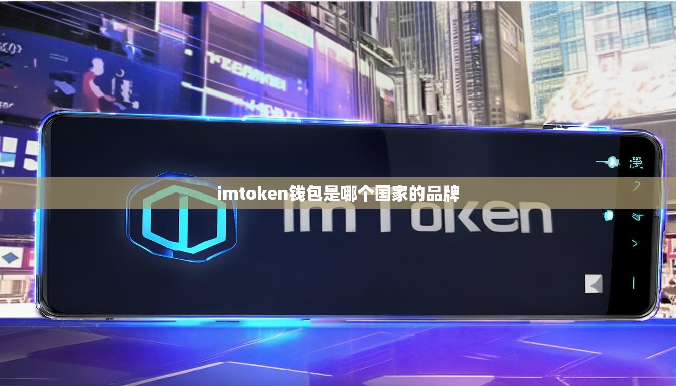 imtoken钱包是哪个国家的品牌
